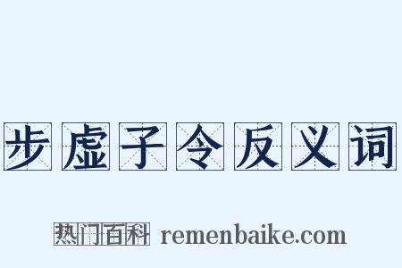 步虚子令反义词是什么意思的图片